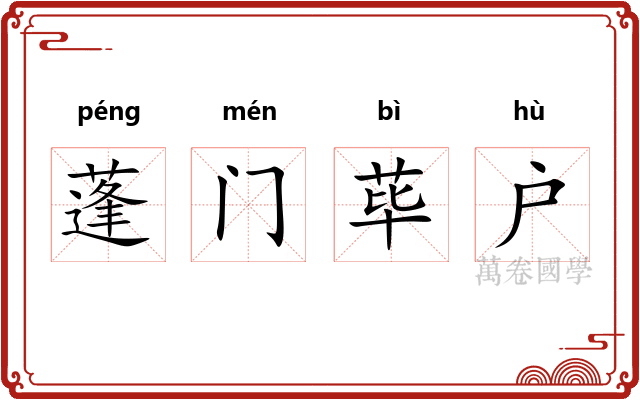 蓬门荜户
