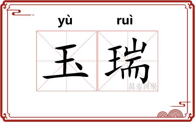 玉瑞