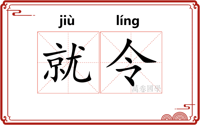 就令