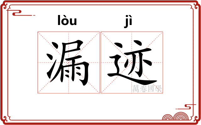 漏迹