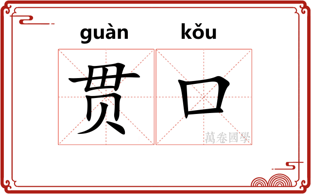 贯口