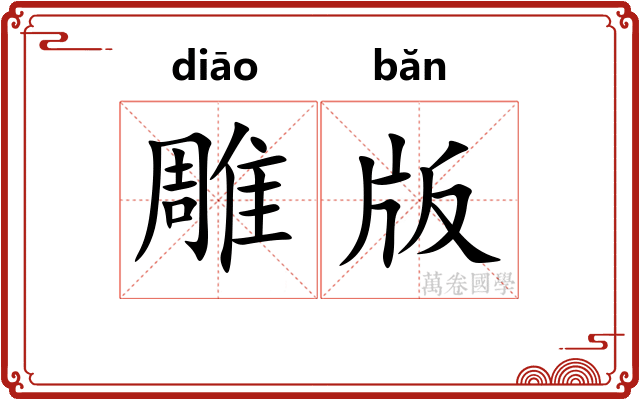 雕版