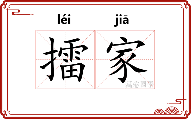 擂家