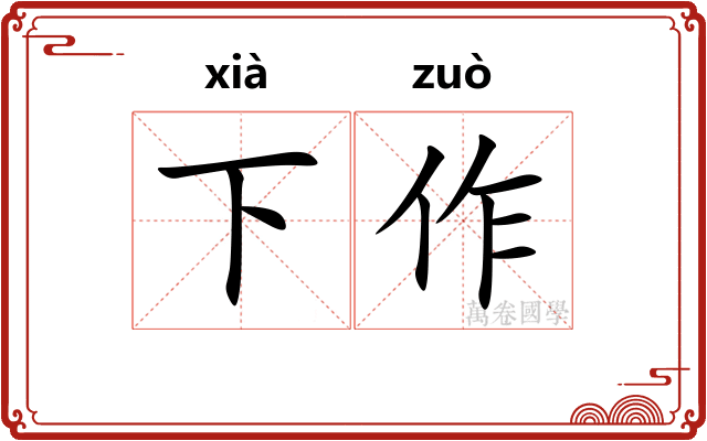 下作 下作