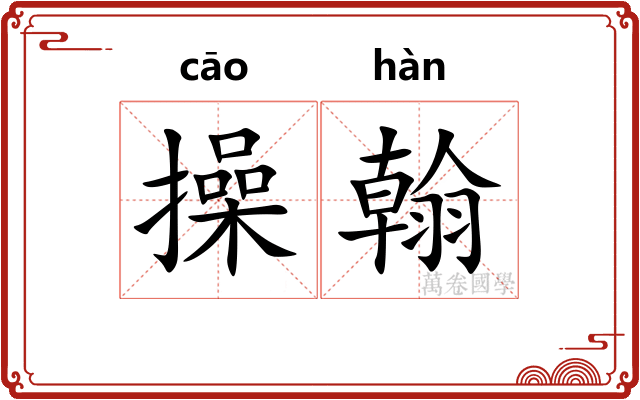 操翰