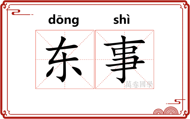 东事
