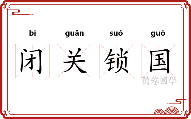 闭关锁国