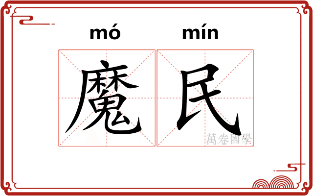 魔民 魔民