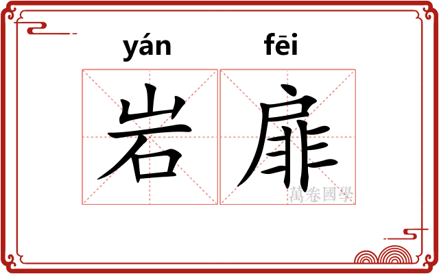 岩扉