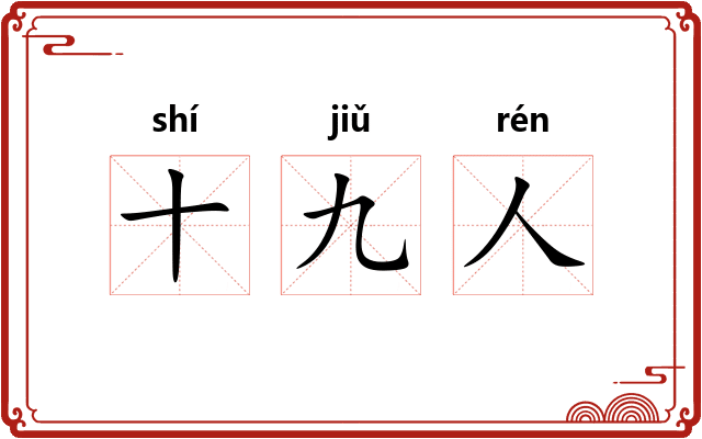 十九人