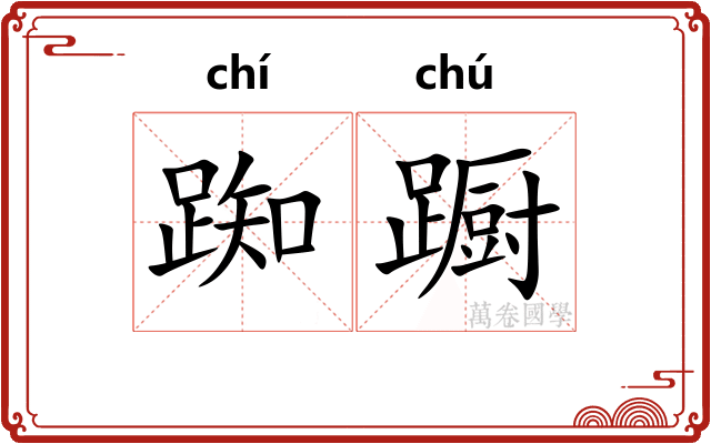踟蹰 踟蹰