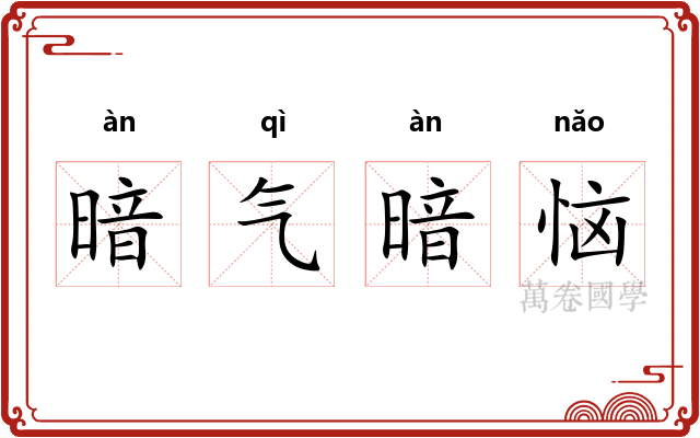 暗气暗恼
