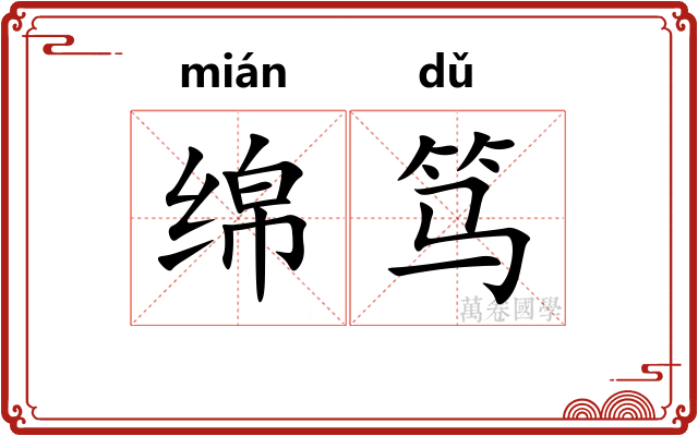 绵笃