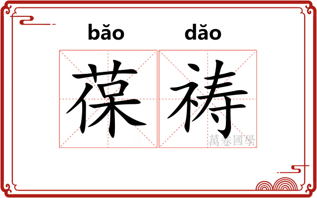 葆祷