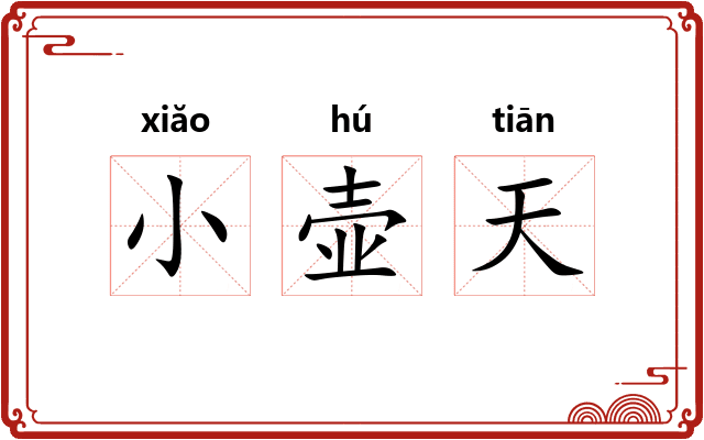 小壶天