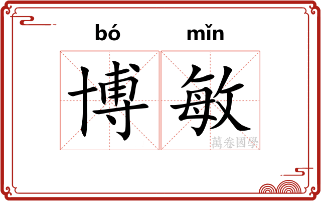 博敏