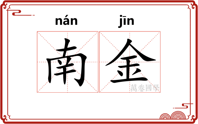 南金
