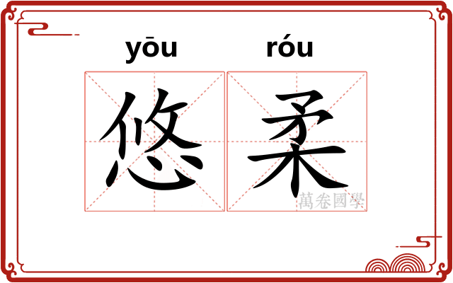 悠柔