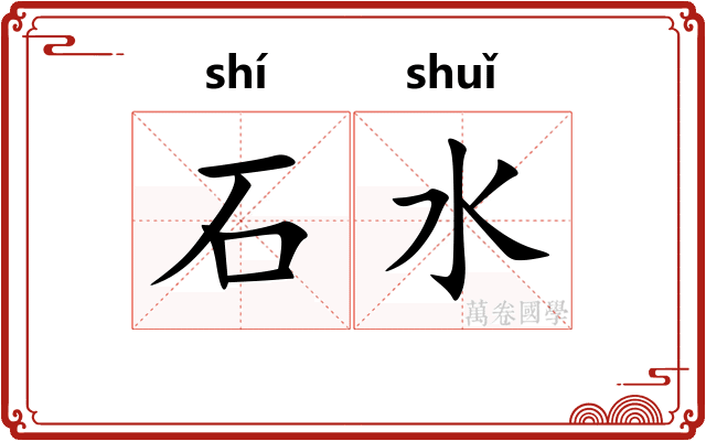 石水 石水