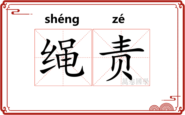 绳责
