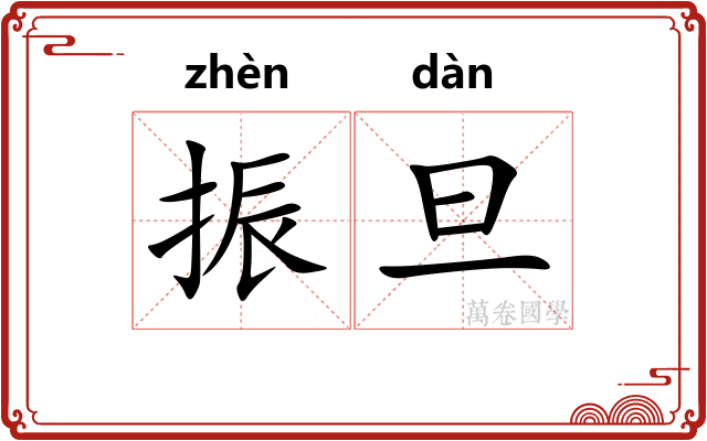 振旦