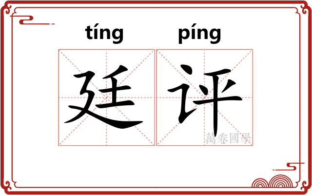 廷评