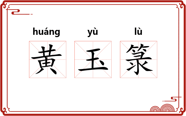 黄玉箓