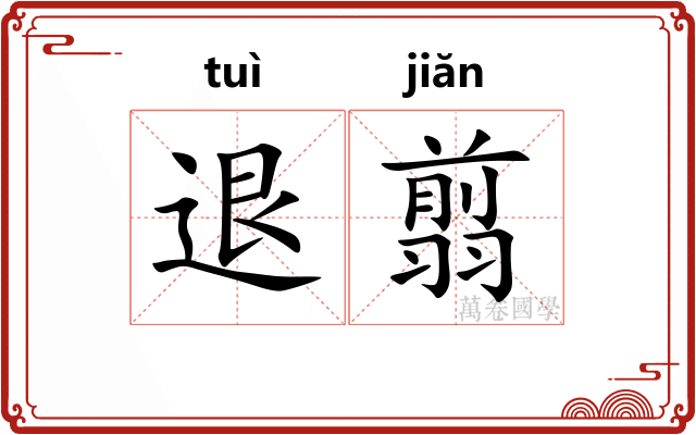 退翦