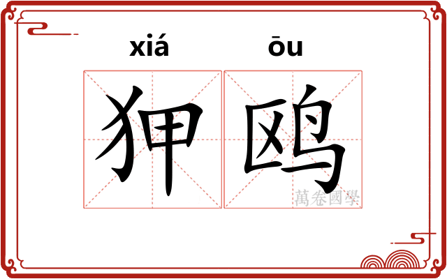 狎鸥