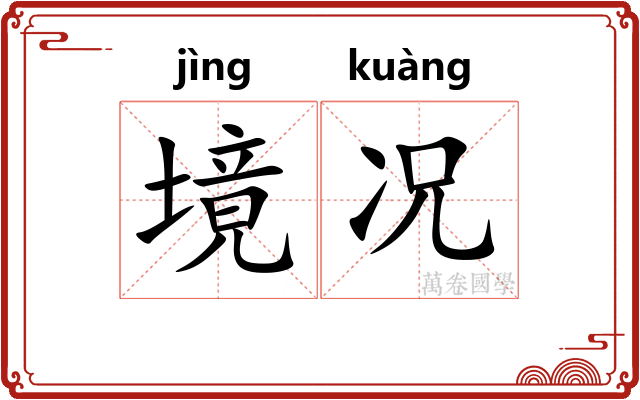 境况