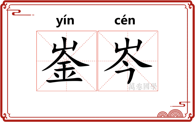 崟岑