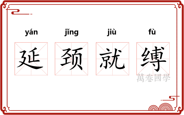 延颈就缚 延颈就缚