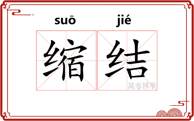 缩结 缩结