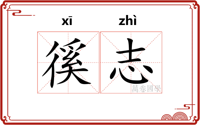 徯志