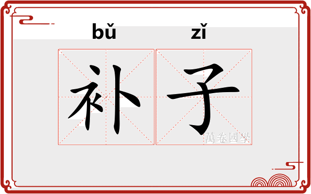 补子