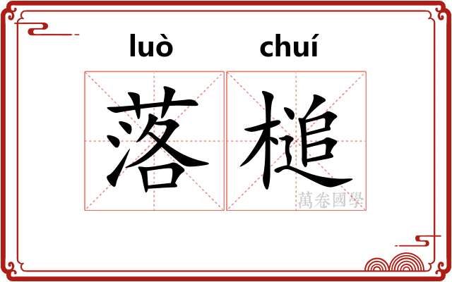 落槌