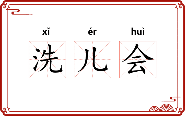 洗儿会