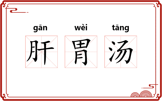 肝胃汤 肝胃汤