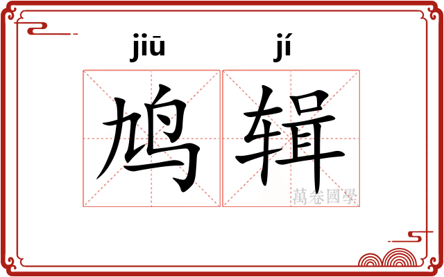 鸠辑