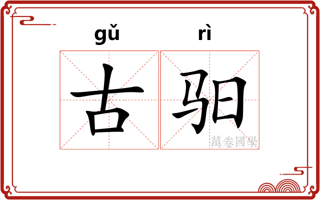 古驲