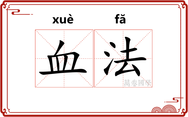 血法