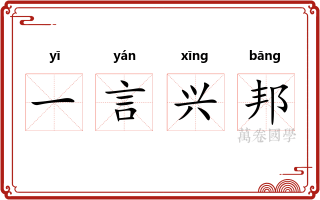 一言兴邦