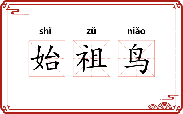 始祖鸟