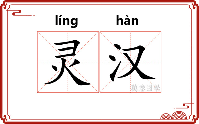灵汉 灵汉