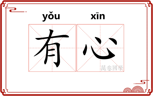 有心 有心