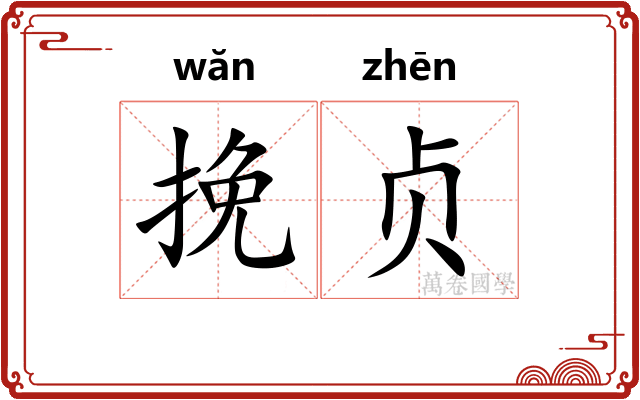 挽贞