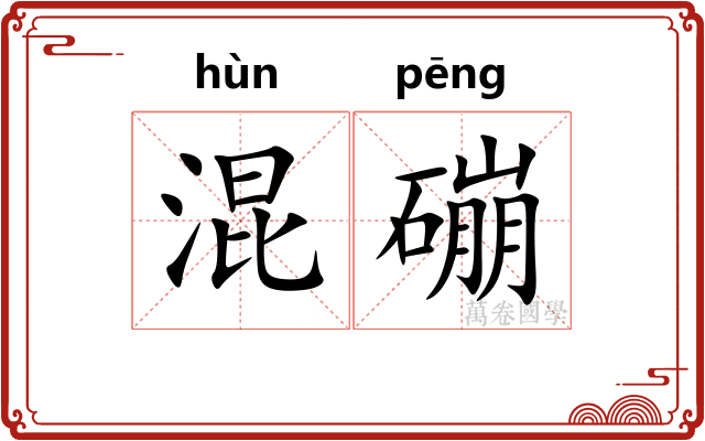 混磞