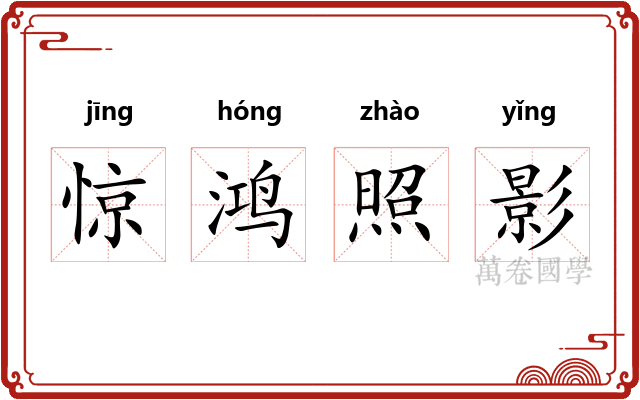 惊鸿照影