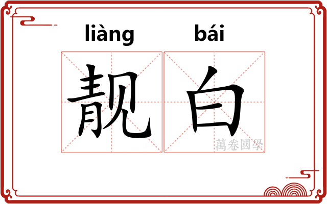 靓白