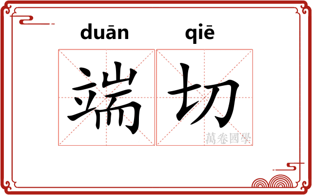 端切